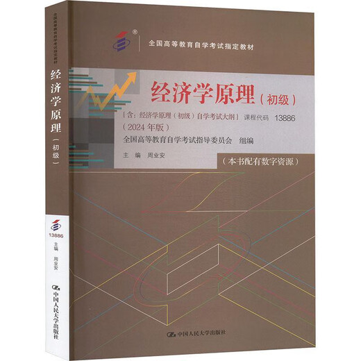 
13886 code self-study economics principle junior national higher education self-study examination designated textbooks including self-study examination syllabus Zhou Ye'an/Renmin University Press Science