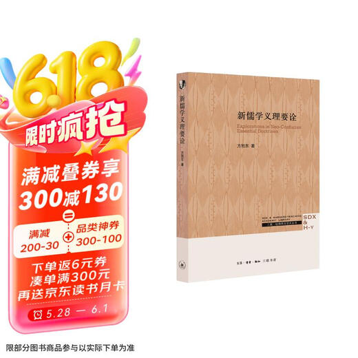 [Kyokura Sufa Nouvelle édition authentique] Les nouveaux principes du confucianisme devraient interpréter la vie de Fang Xudong * Reading * New Knowledge Sanlian Liberstore