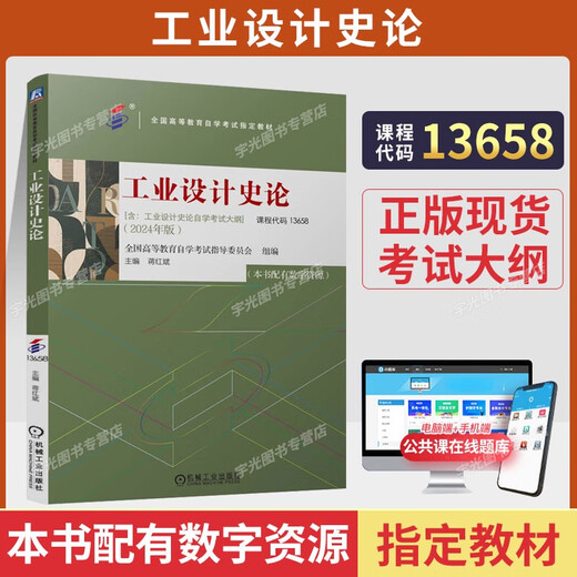 自学考试教材题库13658工业设计史论蒋红斌机械工业出版社2025年自考成考大专升本科专升本专科套本复习资料 13658工业设计史论自考教材24版
