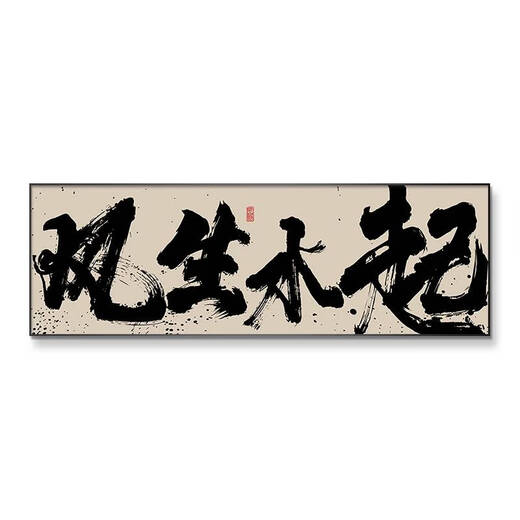 Pupan Fengshengshuiqi calligraphy calligraphy calligraphy and painting hanging painting tea room office background wall mural living room banner plaque decoration painting A-Fengshengshuiqi 12040C light luxury gold aluminum alloy frame high definition art