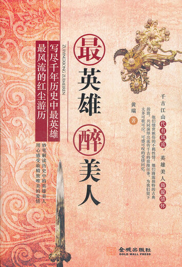 英雄醉美人 9787515503523