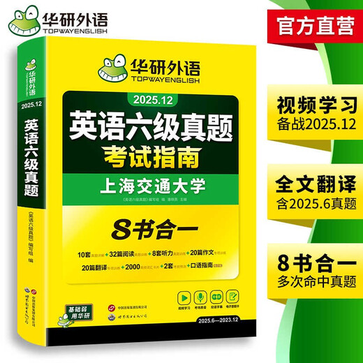 Leitfaden zur Vorbereitung auf den CET-6-Test im Dezember 2025. Umfassende Version der Prüfungsunterlagen der Shanghai Jiao Tong University mit acht Büchern in einem. Der Huayan Foreign Language CET-6-Test umfasst CET 6-Vokabular, Hörverständnis, Lesen, Übersetzung, Komposition und mündliche Testvorhersage.