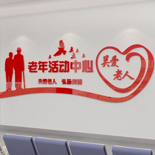 养老院传统文化墙贴宣传栏敬老院老年活动室中心背景墙面装饰壁纸 3895老年活动中心-大红 0cm*0cm