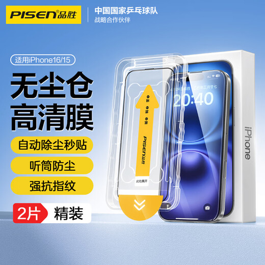 品胜 适用苹果16/15钢化膜iPhone16/15手机膜全覆盖不挡屏高清抗指纹无尘仓秒贴膜防尘防摔保护膜 2片