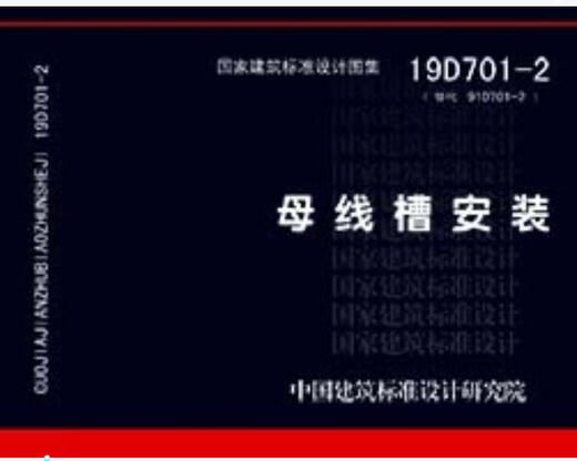 【京东快递明日达｜正品+开发票+送货上门】19D701-2替代08D701-2：母线槽安装