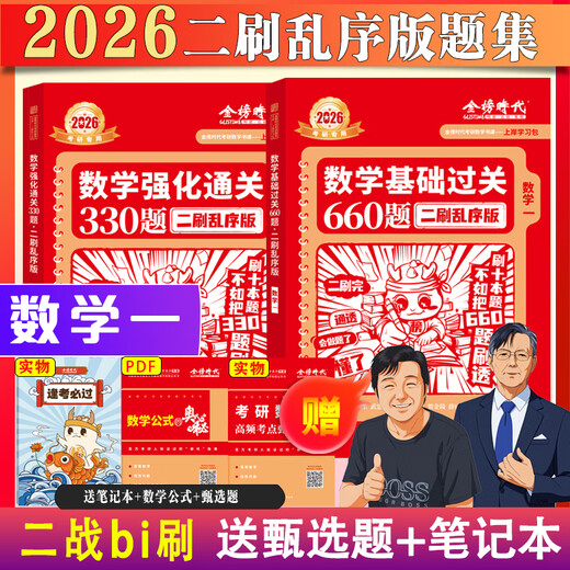 【京东快递】武忠祥 李永乐2026考研数学强化通关330题 26数学二数一数三练习题训练真题复习全书基础660题李林880题108题2025 官方正版 12026二刷乱序版_330题+660题【