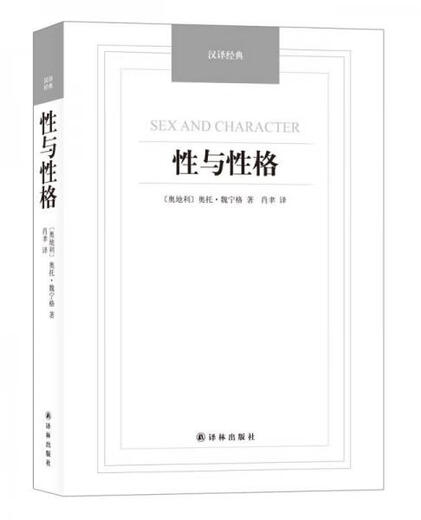 【正版旧书】汉译经典名著：性与性格 奥托·魏宁格 译林出版社 9787544749930