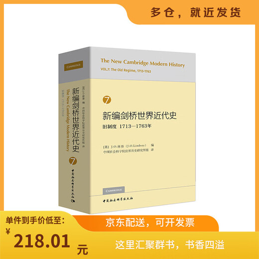 【正版图书 京东配送 可开发票 】新编剑桥世界近代史7（旧制度1713-1763年）