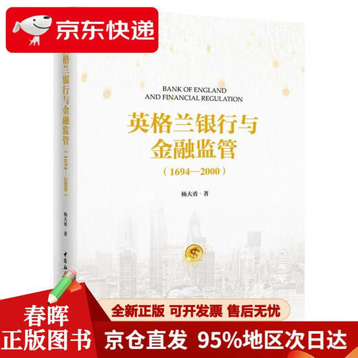 【正版图书 京仓速发】英格兰银行与金融监管（1694-2000）