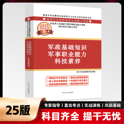 提干军考备考2025大学生士兵提干资料本科提干复习用书提干刷题练习册押题考前冲刺模拟试卷提干网课部队提干口袋书德方智途81融通 考提干【国防社教材23版+9年真题卷】送14118