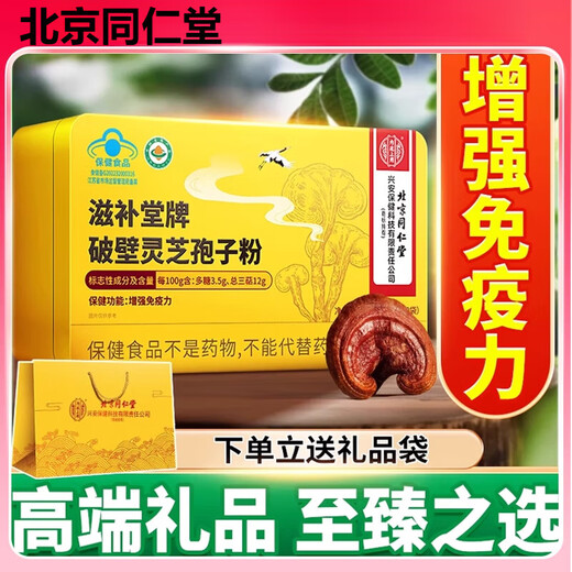 
Beijing Tongrentang Tongrentang Break Wall Ganoderma lucidum spore powder gift for middle-aged and elderly people after surgery to enhance immunity and improve health care products Changbaishan [Gift box four boxes] 400g