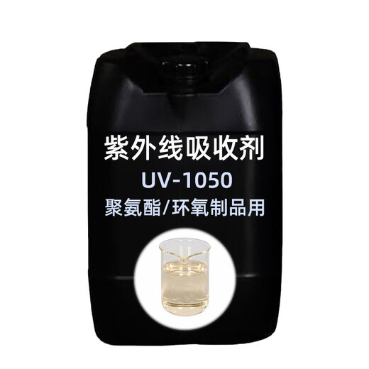 咏幻抗紫外线助剂聚氨酯抗黄变剂聚酯环氧树脂真瓷胶美缝剂滴胶耐黄 25公斤桶装每公斤价格 9925kg/桶