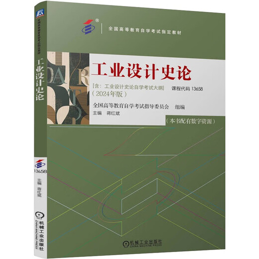 自学考试教材题库13658工业设计史论蒋红斌机械工业出版社2025年自考成考大专升本科专升本专科套本复习资料 13658工业设计史论自考教材24版