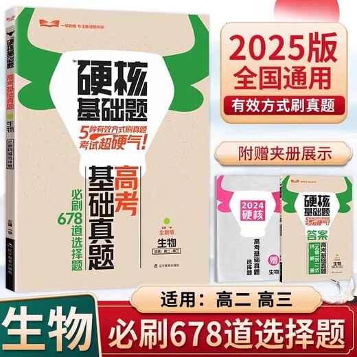 【正版速发】【正版速发】2025版一早高考硬核基础真题必刷 1234填空选择题678 物理（1234道选择题） 全国版