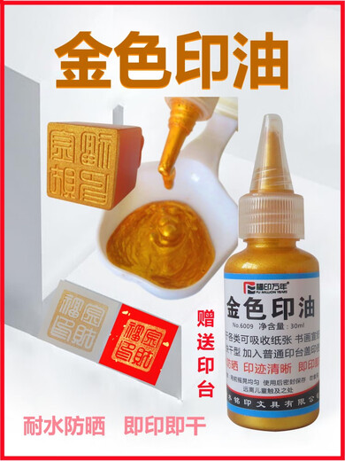 HKMR金色印油书法金色印台金属塑料亮光纸多材质金印泥速干彩色荧 2瓶金色印油加特大号9898印台盖印普通纸张
