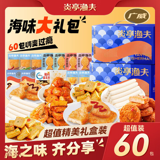 食怀炎亭渔夫海味零食年货礼盒过节送礼休闲解馋 海味佳礼【679g/55+5包】
