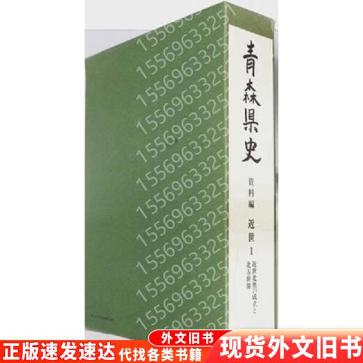 青森県史PCTM质量3895企业资料编 近世１：近世北奥の成立と北方