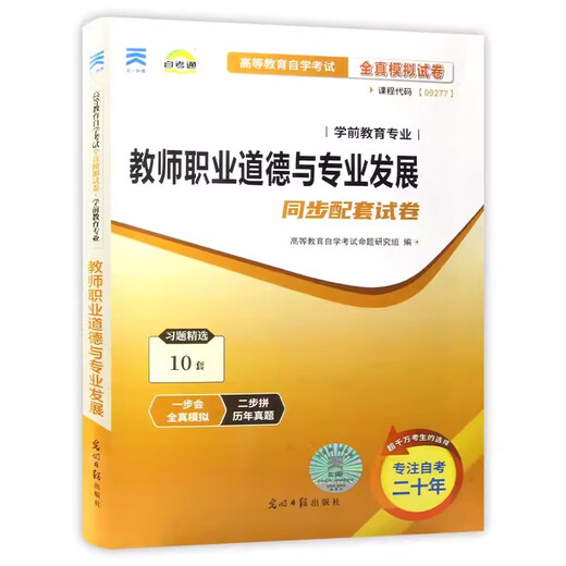 
Preparing for the exam for 2025 Self-study textbook 9277 09277 Teachers’ Professional Ethics and Professional Development Editor-in-chief Fan Xianzuo 2023 Edition Self-study test paper