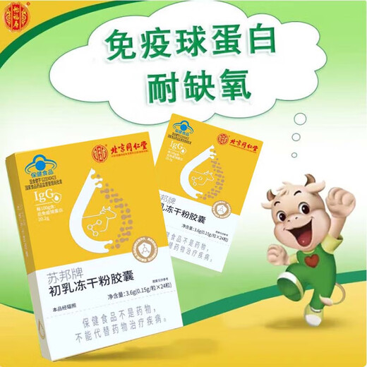 
Beijing Tongrentang [Directly sold in pharmacy] Immunoglobulin capsules Beef Colostrum oral capsules Immunoglobulin gel to improve immunity 2 boxes [Randomly sent for new and old packaging]