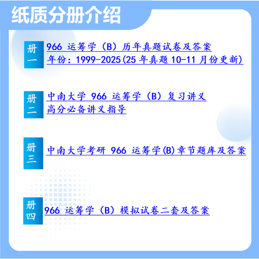 26 Central South University Postgraduate Entrance Examination 966 Operations Research (B) 866 Central South University Management Science and Engineering Preliminary Test Questions Full Set of Packages Professional Courses/Mathematics/English Tutoring Full Set of Materials