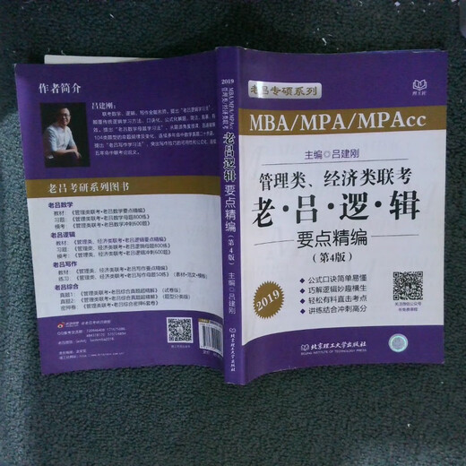 [Libro antiguo original] 2019 MBA/MPA/MPACC Management, Economics Joint Examination, la cuarta edición de Lu Jiangang 9787568249928 Beijing Institute of Technology Press