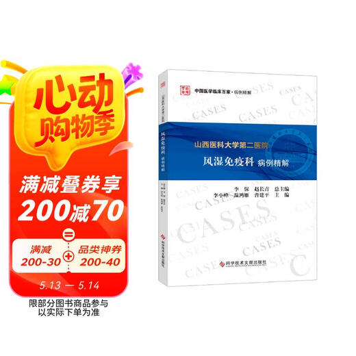 【京仓速发全新正版】山西医科大学第二医院风湿免疫科病例精解李小峰，温鸿雁，曹建平978751**686**科学技术文献出版社