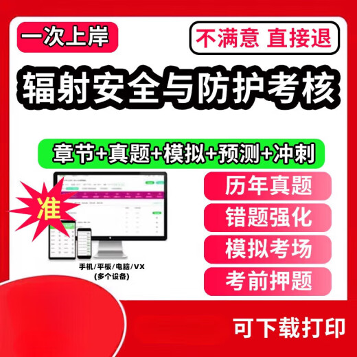 2023年辐射安全与防护考核题库软件APP章节练习历年真题模拟试卷 题库软件(手机/电脑/平板可打 伽马辐照[686题]