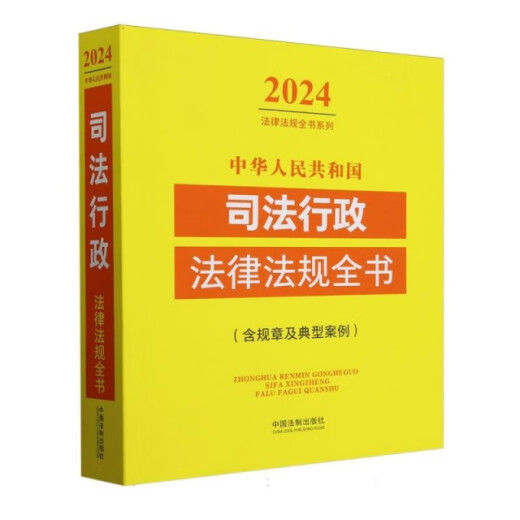 Libro completo de leyes y reglamentos administrativos judiciales de la República Popular de China/2024 Libro completo de leyes y reglamentos Serie 9787521 ** 1387