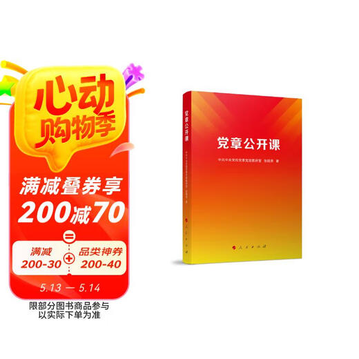 【京仓速发全新正版】党章公开课党章党规教研室，张晓人民出版社