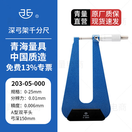Northwest Qinghai Qingliang U-shaped deep bow frame micrometer plate thickness micrometer flat head single and double ball heads 203-05-000 range 0-25mm bow depth 100mm A-type double flat head