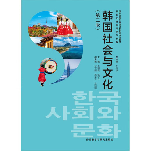 Koreanische Gesellschaft und Kultur, Zweite Auflage (New Century Korean Language Course Series)