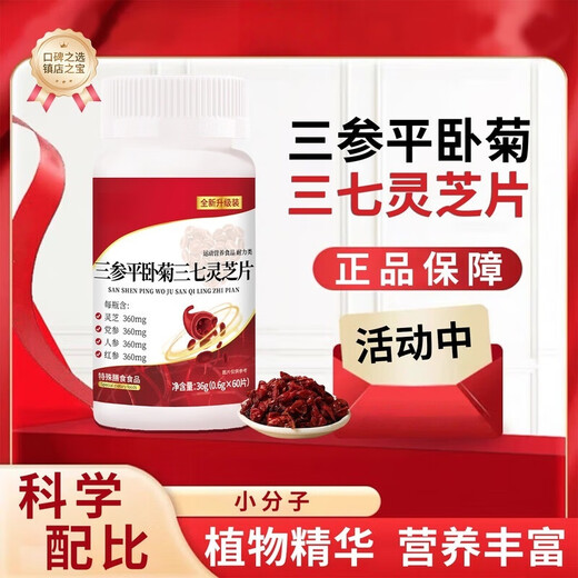 Beijing Tongren Sanguan Pinglai Plate with Panax notoginseng Ganoderma lucidum helps lower blood pressure, blood sugar, blood lipids and blood vessel blockage hall. 1 shot, 5 activities [300 tablets]