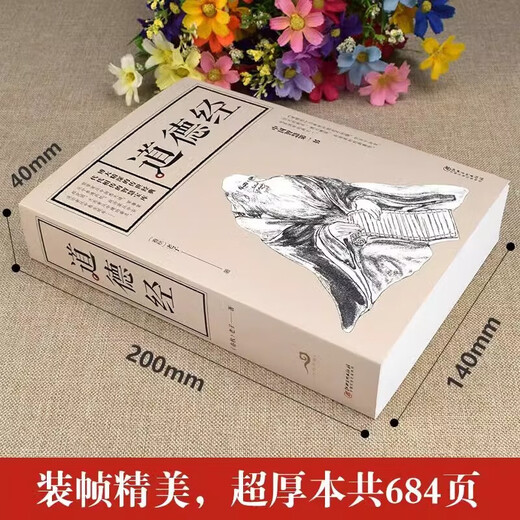 【全684页】道德经正版书籍老子著全集无删减原文注释文白对照老子他说白话全解道家正版书籍 成人学生版小学初中高中生阅读经典 【全684页】道德经