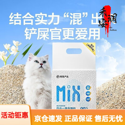 NetEase carefully selected cat litter mix cat litter formula newly upgraded mixed four-in-one 2.5kg bentonite sand tofu 14.99Jin Jin is equal to 0.5kg (more efficient) (damage will be rejected directly for replacement) Milky fragrance lll