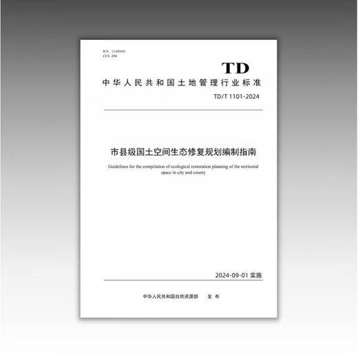 TD/T 1101-2024 Directrices para la preparación de la planificación de la restauración ecológica del espacio de la tierra a nivel municipal y del condado recientemente formulado 2024.9 12116.