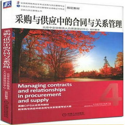 【自营优品图书】备战2023自考12370 采购与供应中的合同与关系管理 中级 机械工业出版中交协英国CIPS认证教