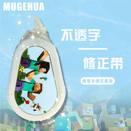 我的世界图案流沙超好看修正带学生专用学习不断带容量大涂改带改正带奖品 9855我的世界系列修正带10个
