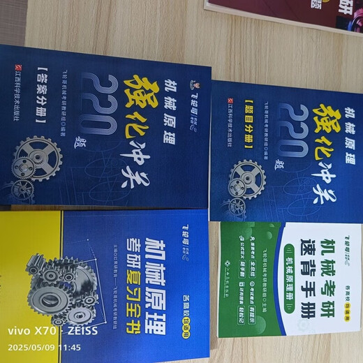 飞轮哥2026机械考研复习全书机械原理/机械设计考研辅导书及全真 机设五件套全书+600+680+手册