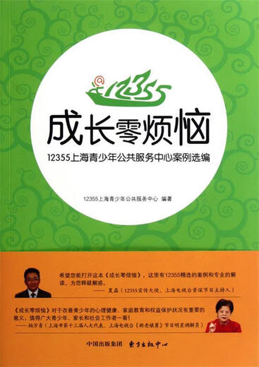 Zero Troubles to Growth-12355 Shanghai Youth Public Service Center Case Selection (Micro Flaws Old Book)