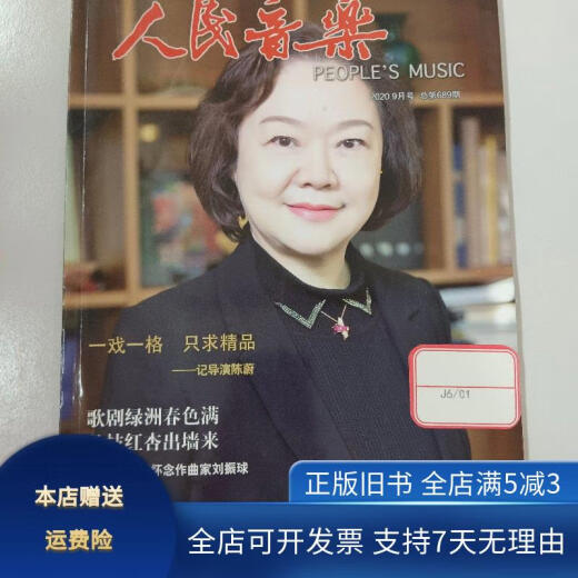 [Original old book] People's Music September 2020 issue No. 689 of total