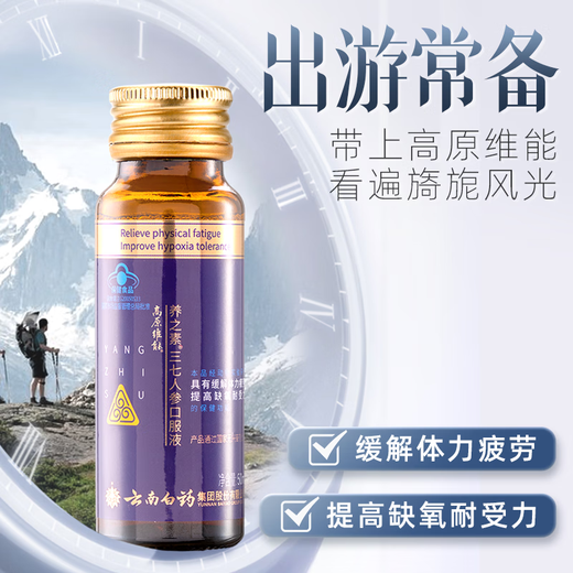 云南白药（YUNNANBAIYAO）高原维能养之素三七人参口服液 抗疲劳提高耐缺氧50ml 