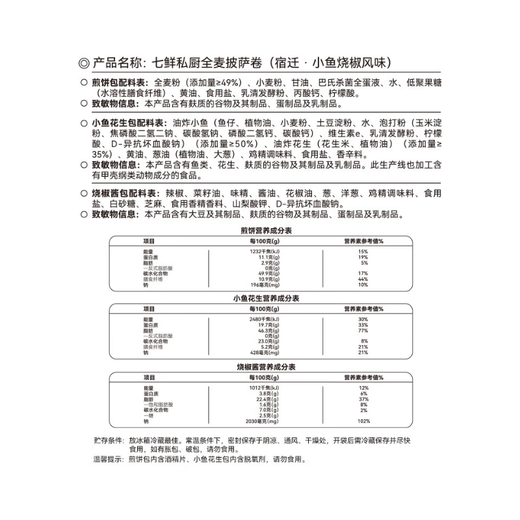七鲜私厨 全麦披萨卷255g 早餐夜宵小鱼卷饼手抓饼 3人份 苏超
