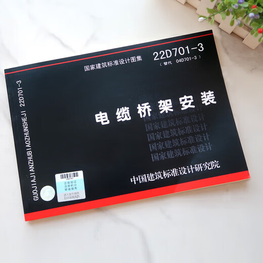 京品闪发2022年新版图集 22D701-3 电缆桥架安装 代替04D701-3 国家建筑标 准设计研究
