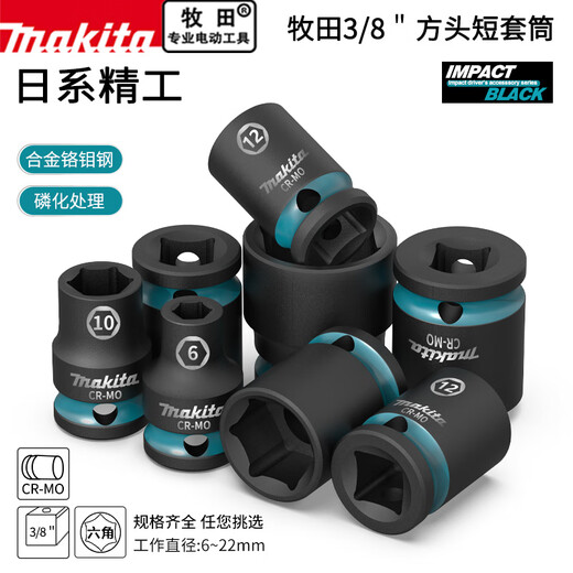 
Makita (MAKITA) 3/8 hexagonal wind cannon short sleeve head electric wrench 6-22mm outer hexagonal pneumatic mid-fly casing auto repair Makita short hexagonal sleeve [12mm] E-15936