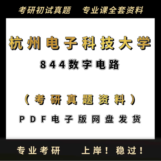 【电子版无实物】26考研杭州电子科技大学杭电844数字电路考研真 全部(真题+其他)