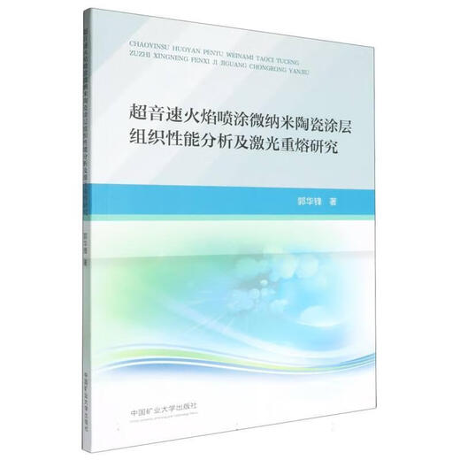 Analysis of the structure and properties of supersonic flame sprayed micro-nano ceramic coatings and research on laser remelting Guo Huafeng Industrial Technology 9787564658625