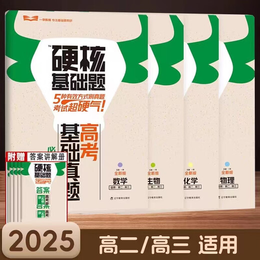 【正版速发】【正版速发】2025版一早高考硬核基础真题必刷 1234填空选择题678 物理（1234道选择题） 全国版