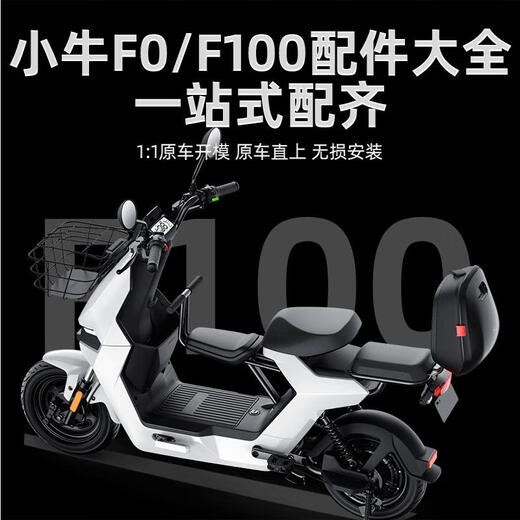 宰搂小牛F100/F0电动车后坐垫仪表罩储物盒后备箱宝宝椅脚蹬堵 F100/F0后视镜一对