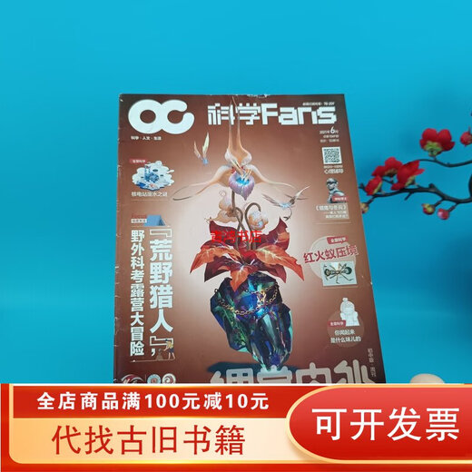 【绝版旧书】科学Fans科学·人文·生活2021年6月总第1049期