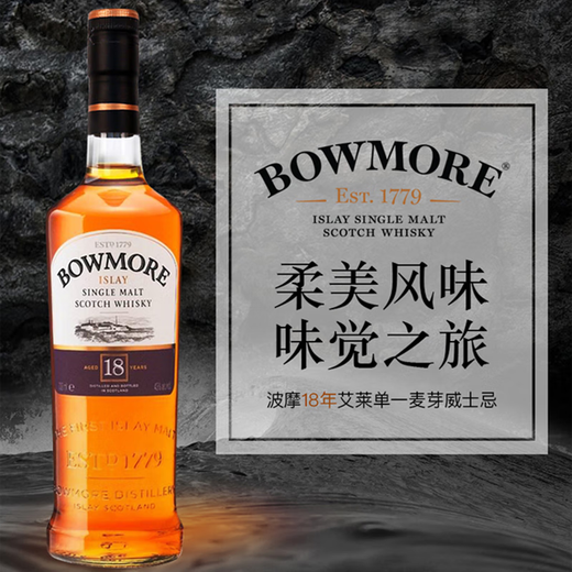波摩（Bowmore）10年/12/15/18/1号/苏格兰单一麦芽威士忌酒苏格兰艾蕾岛礼盒装 波摩18年700ml